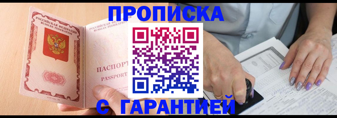 прописка 2025 в Мариинске